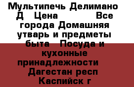 Мультипечь Делимано 3Д › Цена ­ 3 000 - Все города Домашняя утварь и предметы быта » Посуда и кухонные принадлежности   . Дагестан респ.,Каспийск г.